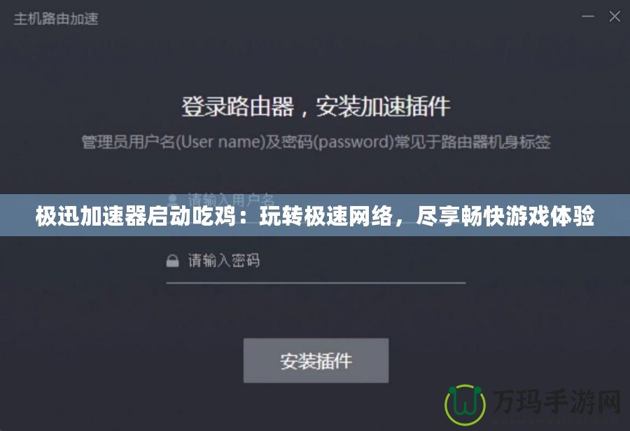 極迅加速器啟動(dòng)吃雞：玩轉(zhuǎn)極速網(wǎng)絡(luò)，盡享暢快游戲體驗(yàn)