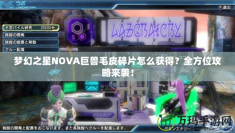 夢幻之星NOVA巨獸毛皮碎片怎么獲得？全方位攻略來襲！