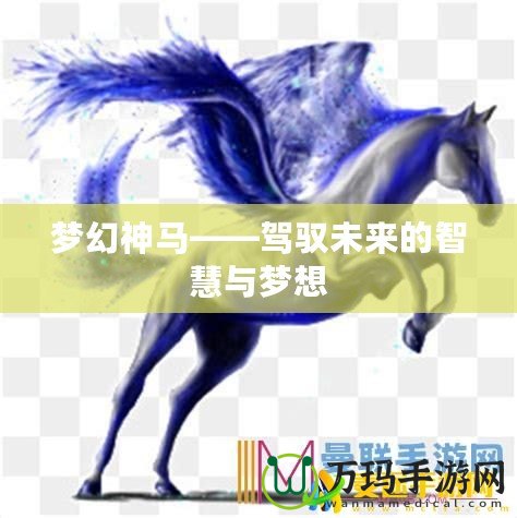 夢幻神馬——駕馭未來的智慧與夢想