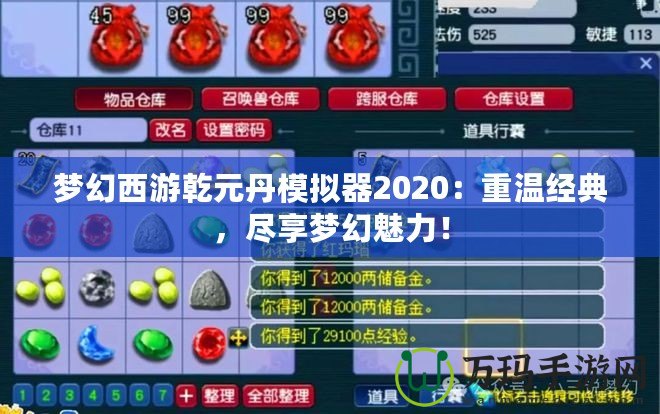 夢幻西游乾元丹模擬器2020：重溫經(jīng)典，盡享夢幻魅力！