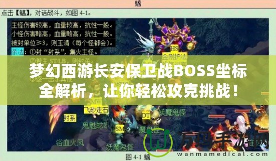 夢幻西游長安保衛(wèi)戰(zhàn)BOSS坐標全解析，讓你輕松攻克挑戰(zhàn)！