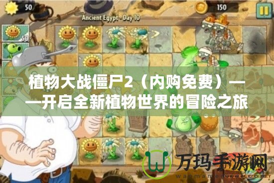 植物大戰(zhàn)僵尸2（內購免費）——開啟全新植物世界的冒險之旅
