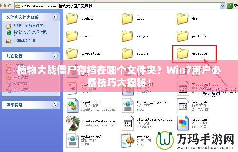 植物大戰(zhàn)僵尸存檔在哪個(gè)文件夾？Win7用戶(hù)必備技巧大揭秘！