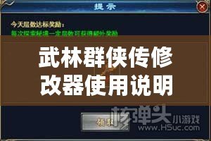 武林群俠傳修改器使用說明：讓你輕松成為武林霸主