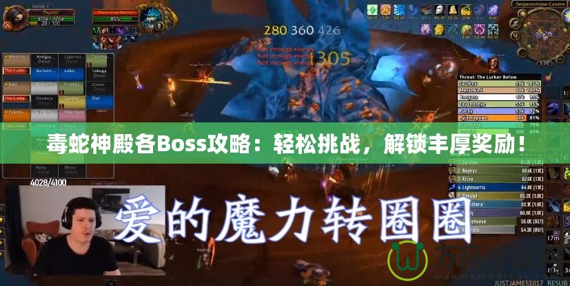 毒蛇神殿各Boss攻略：輕松挑戰(zhàn)，解鎖豐厚獎勵！