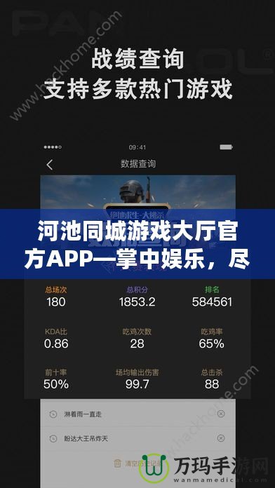 河池同城游戲大廳官方APP—掌中娛樂(lè)，盡在指尖！