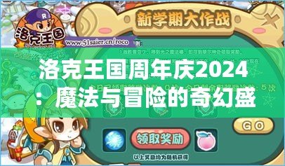 洛克王國周年慶2024：魔法與冒險(xiǎn)的奇幻盛典