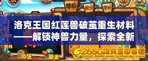 洛克王國紅蓮獸破繭重生材料——解鎖神獸力量，探索全新玩法！