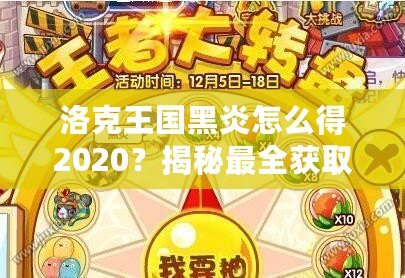 洛克王國(guó)黑炎怎么得2020？揭秘最全獲取方式，助你輕松擁有黑炎！