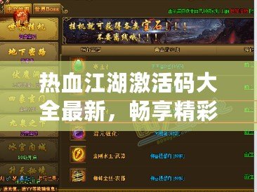 熱血江湖激活碼大全最新，暢享精彩游戲福利