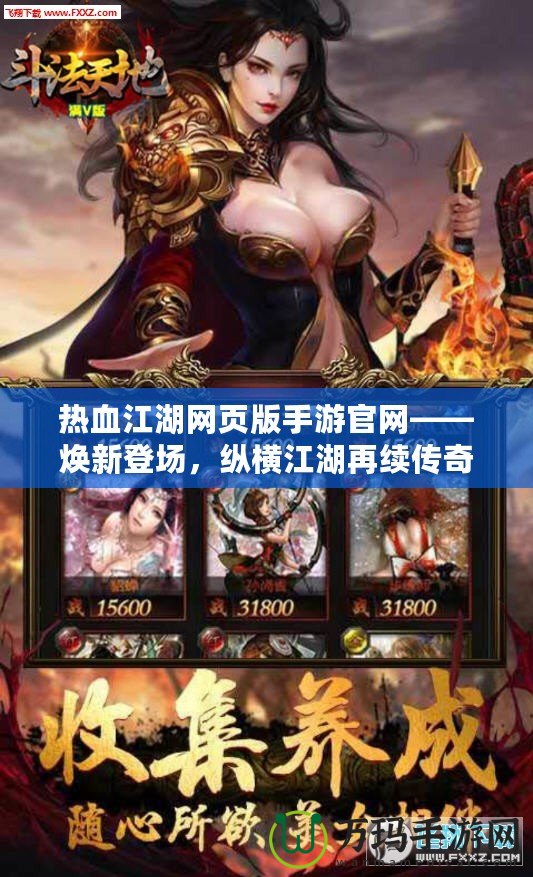 熱血江湖網(wǎng)頁版手游官網(wǎng)——煥新登場，縱橫江湖再續(xù)傳奇