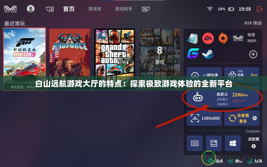 白山遠(yuǎn)航游戲大廳的特點(diǎn)：探索極致游戲體驗(yàn)的全新平臺(tái)
