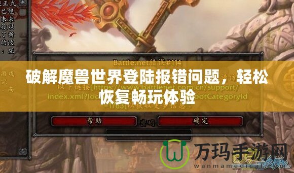 破解魔獸世界登陸報錯問題，輕松恢復(fù)暢玩體驗