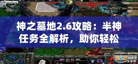 神之墓地2.6攻略：半神任務(wù)全解析，助你輕松通關(guān)