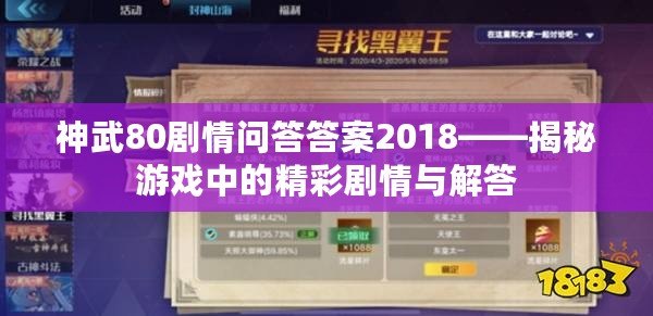 神武80劇情問答答案2018——揭秘游戲中的精彩劇情與解答