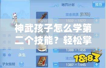 神武孩子怎么學第二個技能？輕松掌握快速提升攻略！