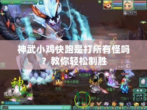 神武小雞快跑是打所有怪嗎？教你輕松制勝