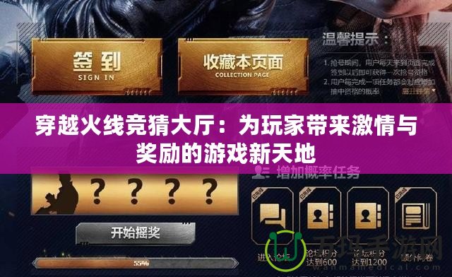 穿越火線競猜大廳：為玩家?guī)砑で榕c獎(jiǎng)勵(lì)的游戲新天地