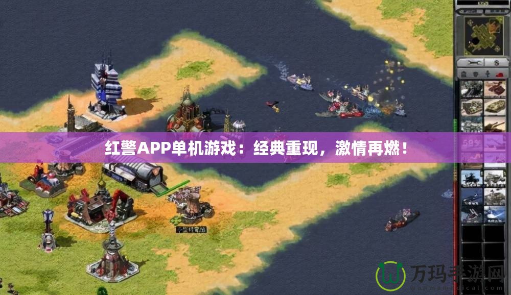 紅警APP單機(jī)游戲：經(jīng)典重現(xiàn)，激情再燃！