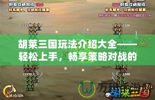 胡萊三國玩法介紹大全——輕松上手，暢享策略對戰(zhàn)的魅力