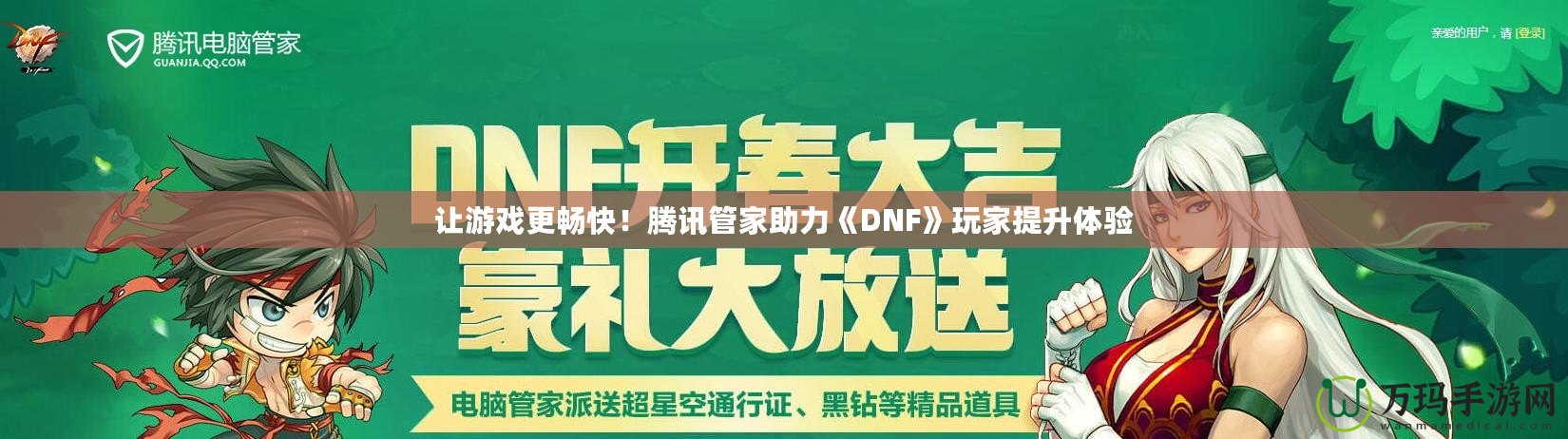 讓游戲更暢快！騰訊管家助力《DNF》玩家提升體驗(yàn)