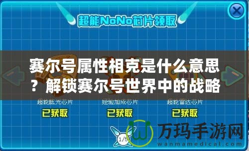 賽爾號(hào)屬性相克是什么意思？解鎖賽爾號(hào)世界中的戰(zhàn)略奧秘