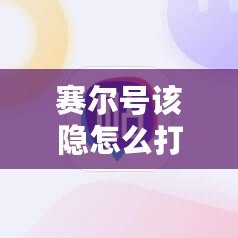 賽爾號該隱怎么打瑞爾斯，全面攻略讓你輕松獲勝！