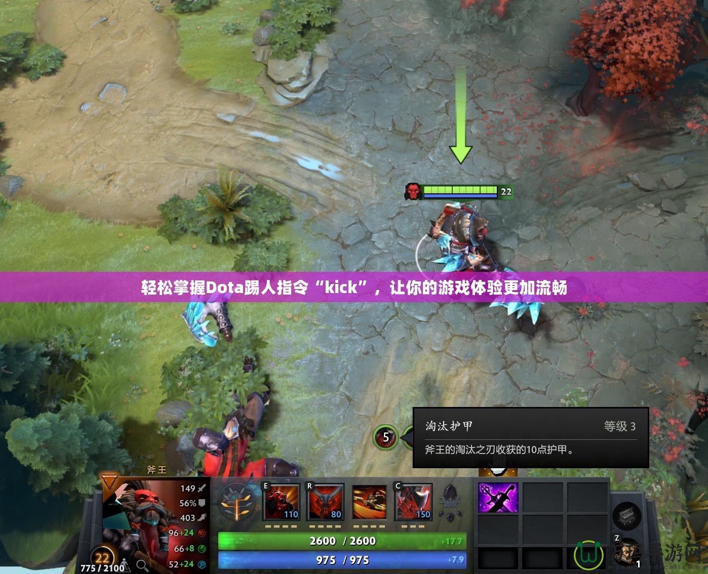 輕松掌握Dota踢人指令“kick”，讓你的游戲體驗更加流暢