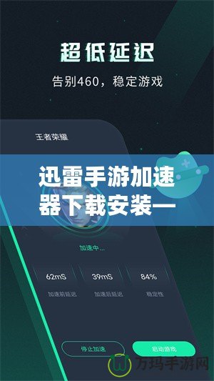 迅雷手游加速器下載安裝——讓你的游戲體驗(yàn)極速提升！