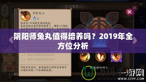 陰陽師兔丸值得培養(yǎng)嗎？2019年全方位分析