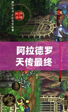 阿拉德羅天傳最終版下載：暢游魔幻世界，重拾經(jīng)典冒險(xiǎn)