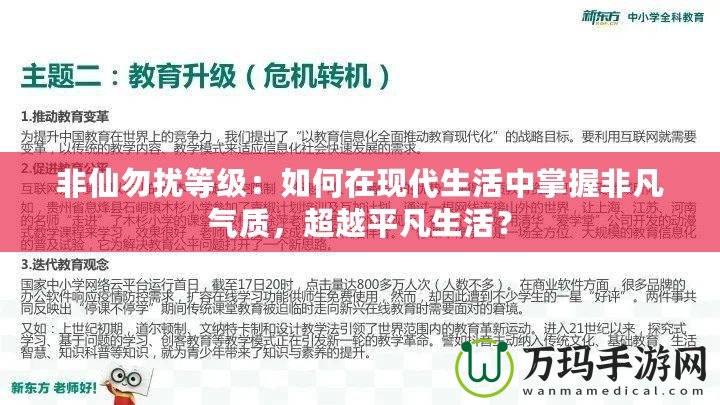 非仙勿擾等級(jí)：如何在現(xiàn)代生活中掌握非凡氣質(zhì)，超越平凡生活？