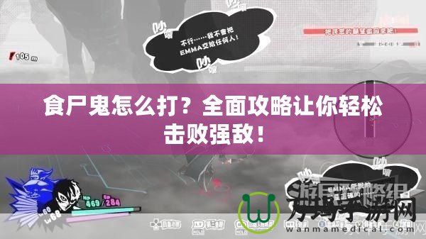 食尸鬼怎么打？全面攻略讓你輕松擊敗強(qiáng)敵！