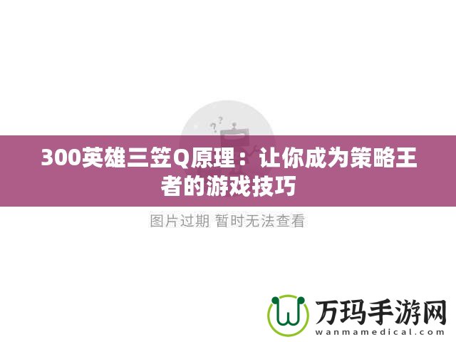 300英雄三笠Q原理：讓你成為策略王者的游戲技巧