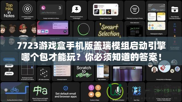 7723游戲盒手機(jī)版蓋瑞模組啟動(dòng)引擎哪個(gè)包才能玩？你必須知道的答案！