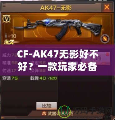 CF-AK47無(wú)影好不好？一款玩家必備的高性能游戲武器分析