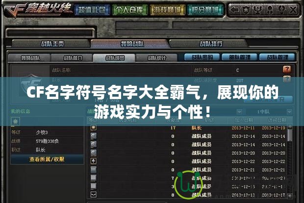 CF名字符號(hào)名字大全霸氣，展現(xiàn)你的游戲?qū)嵙εc個(gè)性！