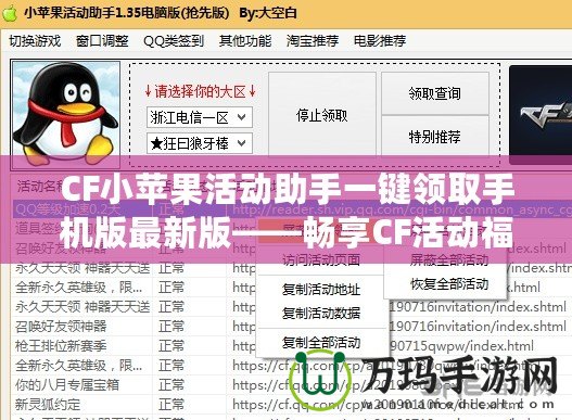 CF小蘋果活動(dòng)助手一鍵領(lǐng)取手機(jī)版最新版——暢享CF活動(dòng)福利的秘密武器
