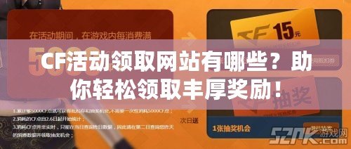 CF活動領取網站有哪些？助你輕松領取豐厚獎勵！