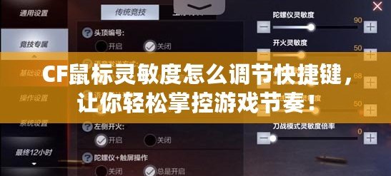 CF鼠標(biāo)靈敏度怎么調(diào)節(jié)快捷鍵，讓你輕松掌控游戲節(jié)奏！