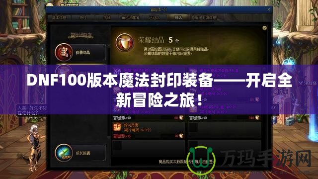 DNF100版本魔法封印裝備——開啟全新冒險之旅！