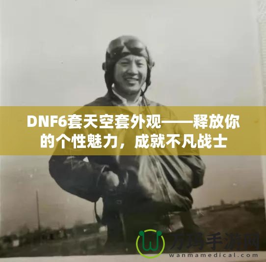 DNF6套天空套外觀——釋放你的個性魅力，成就不凡戰(zhàn)士