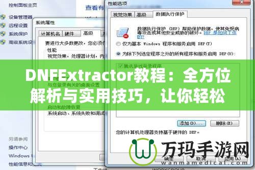 DNFExtractor教程：全方位解析與實用技巧，讓你輕松掌握數(shù)據(jù)提取的藝術(shù)