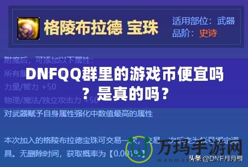 DNFQQ群里的游戲幣便宜嗎？是真的嗎？