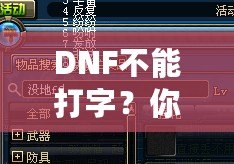 DNF不能打字？你可能忽略了這些解決方法！