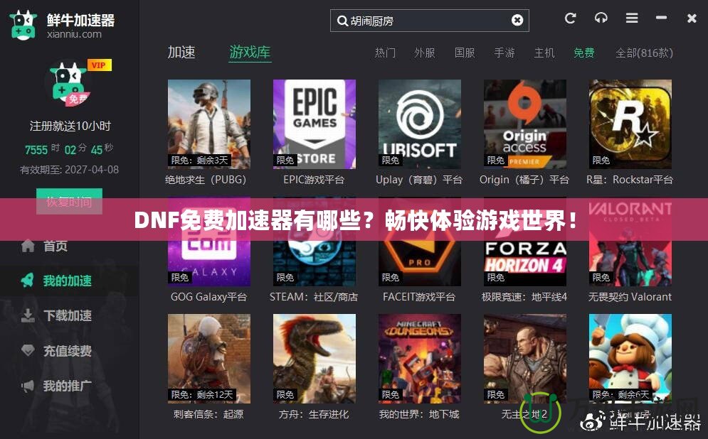 DNF免費(fèi)加速器有哪些？暢快體驗(yàn)游戲世界！