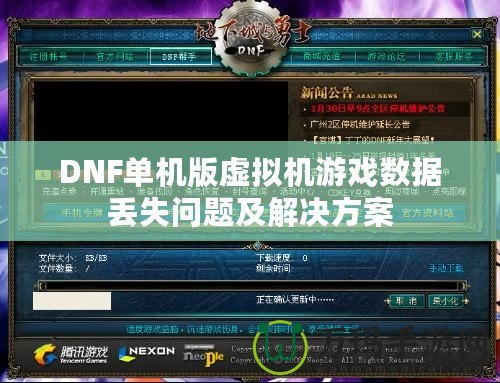 DNF單機版虛擬機游戲數(shù)據(jù)丟失問題及解決方案