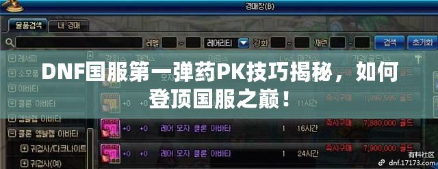 DNF國服第一彈藥PK技巧揭秘，如何登頂國服之巔！