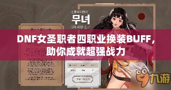 DNF女圣職者四職業(yè)換裝BUFF，助你成就超強(qiáng)戰(zhàn)力