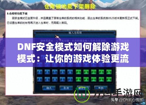 DNF安全模式如何解除游戲模式：讓你的游戲體驗(yàn)更流暢